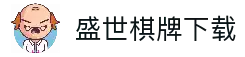 盛世棋牌 - 专业棋牌游戏平台